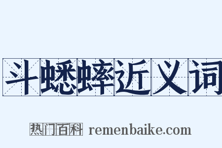 斗蟋蟀近义词是什么意思的图片
